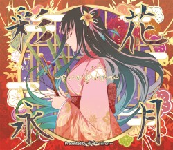 彩花永月 -さいかえいげつ-
