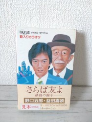 さらば友よ-最後の握手- / ふたつのカーネーション