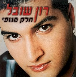 חלק מגופי