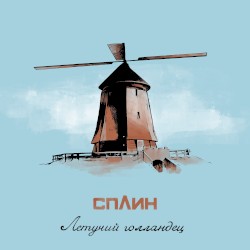 Летучий голландец