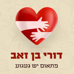 פתאום יש געגוע