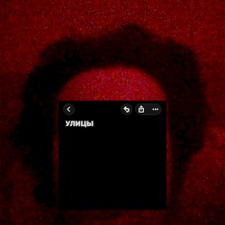 Улицы