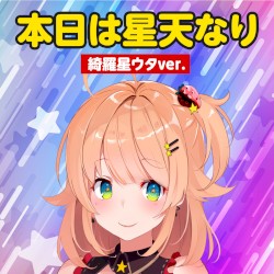 「本日は星天なり」 (綺羅星ウタver.)