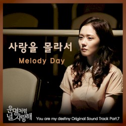 운명처럼 널 사랑해 OST Part. 7