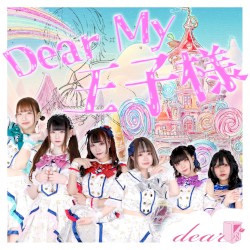 Dear my 王子様！