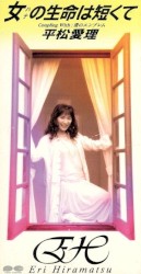 女の生命は短くて