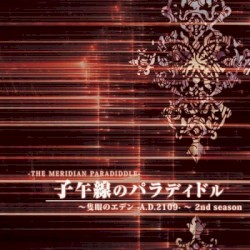 隻眼のエデン -2nd season- 子午線のパラディドル