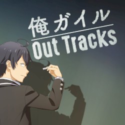 TVアニメ「やはり俺の青春ラブコメはまちがっている。」シリーズアウトトラックス