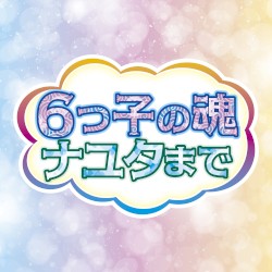 6つ子の魂ナユタまで