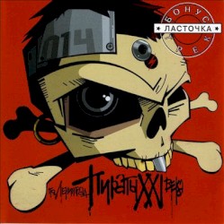 Pirati XXI Veka