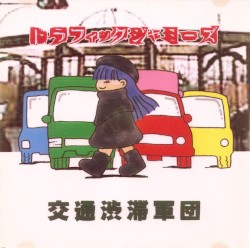 交通渋滞軍団