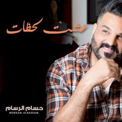 عشت لحظات