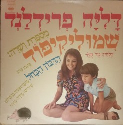 דָּלִיָּה פְרִידְלַנְד מְסַפֶּרֶת וְשָׁרָה: שְׁמוּלִיקִיפּוֹד / הַדֻּבּוֹן הַכָּחֹל