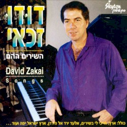 השירים ההם