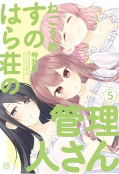 すのはら荘の管理人さん 5 特装版特典 生徒会バイノーラル添い寝CD