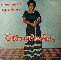 อิสานลำเพลิน