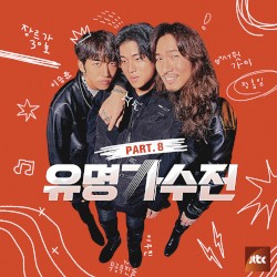 유명가수전 Part.8