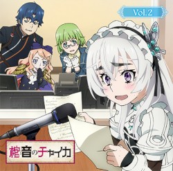 ラジオCD「棺音(ラジオ)のチャイカ」Vol.2