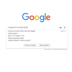 НОВЫЙ РУССКИЙ РЕЙВ