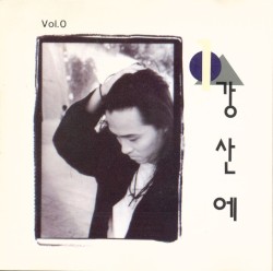 강산에 Vol.0