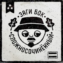 Сложносочинённый