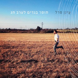 תופר בגדים לערב חג