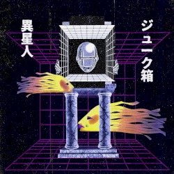 異星人ジューク箱