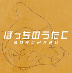 ぼっちのうたC