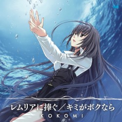 レムリアに捧ぐ / キミがボクなら