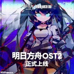 明日方舟OST2