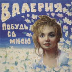 Побудь со мною