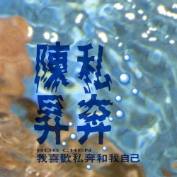 私奔