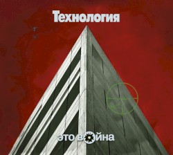 Это война