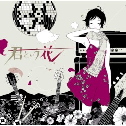 君という花