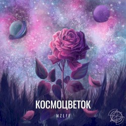 Космоцветок