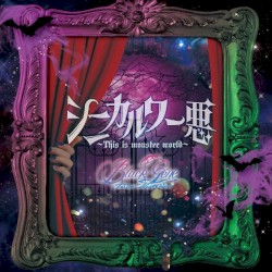 シニカル ワー悪~This is monster world~