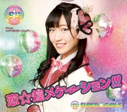 恋☆煌メケーション!!!