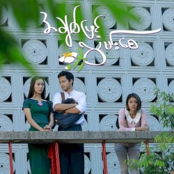 အချစ်ဖြင့်လွမ်းစေ ဇာတ်ဝင်တေး