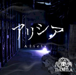 アリシア