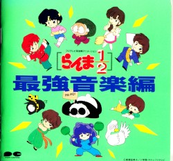 らんま½ 最強音楽編