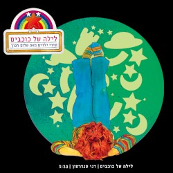 לילה של כוכבים