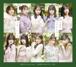 勇気 It’s my Life! / 妄想だけならフリーダム / でも…いいよ