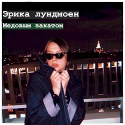 Медовым закатом