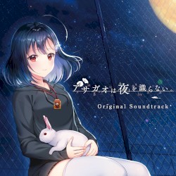 アサガオは夜を識らない。 Original Sound Track