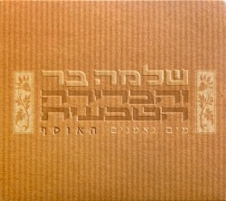 מים נאמנים האוסף
