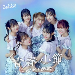 青春小節〜約束と衝動〜