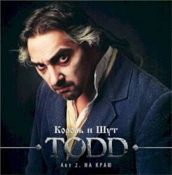 TODD. Акт 2. На краю