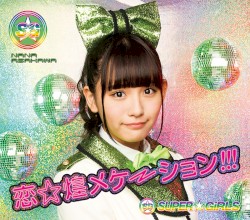 恋☆煌メケーション!!!