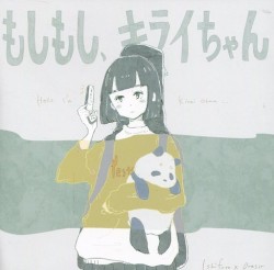 もしもし、キライちゃん