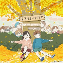 お子さまパラダイス